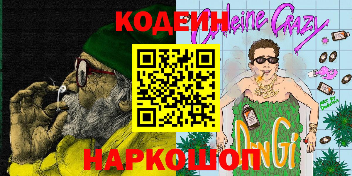 Кодеин напиток Lean (лин)  Вход с VPN  Ижевск  Codein Purple Drank 